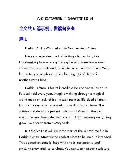 介绍哈尔滨的初二英语作文80词