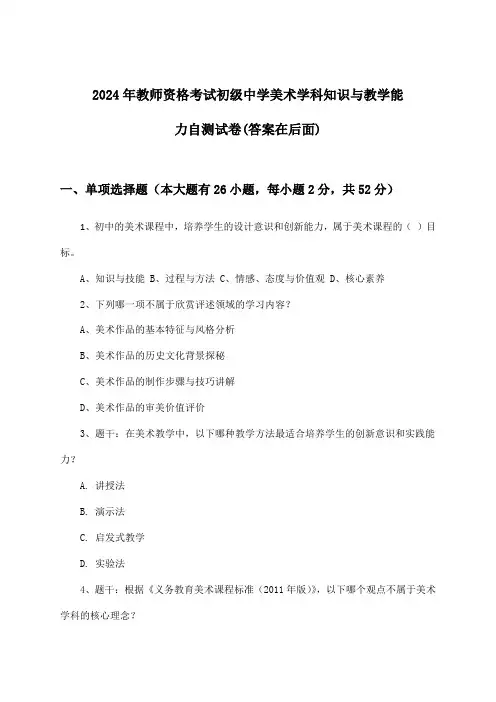 初级中学美术教师资格考试学科知识与教学能力试卷及解答参考(2024年)