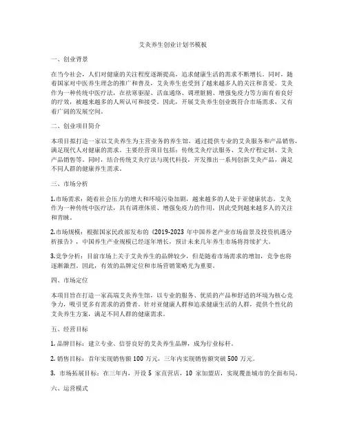 艾灸养生创业计划书模板
