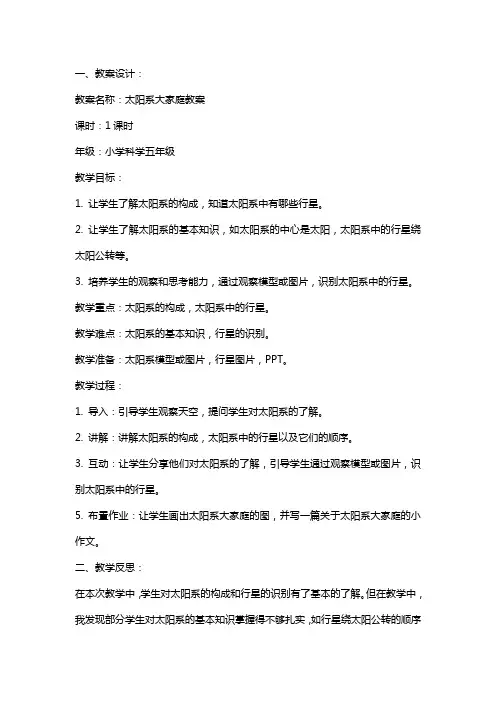 太阳系大家庭教案及反思