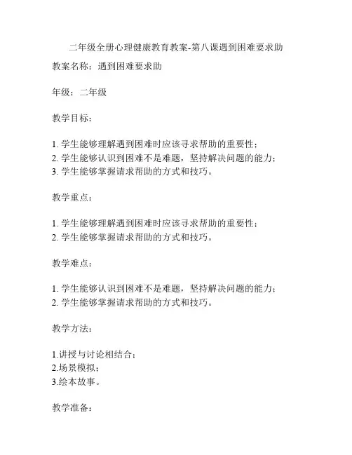 二年级全册心理健康教育教案-第八课遇到困难要求助