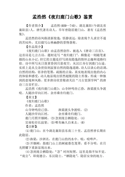 孟浩然《夜归鹿门山歌》鉴赏