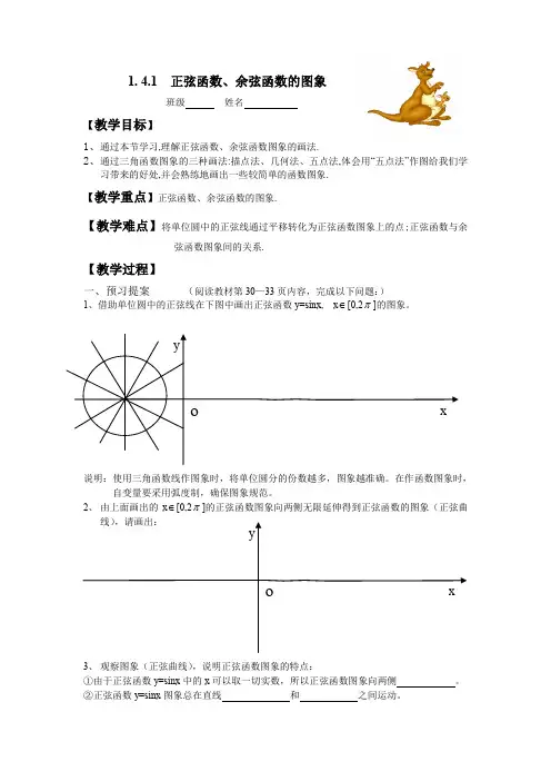 人教版高中数学全套教案导学案1.4.1正弦,余弦函数的图像