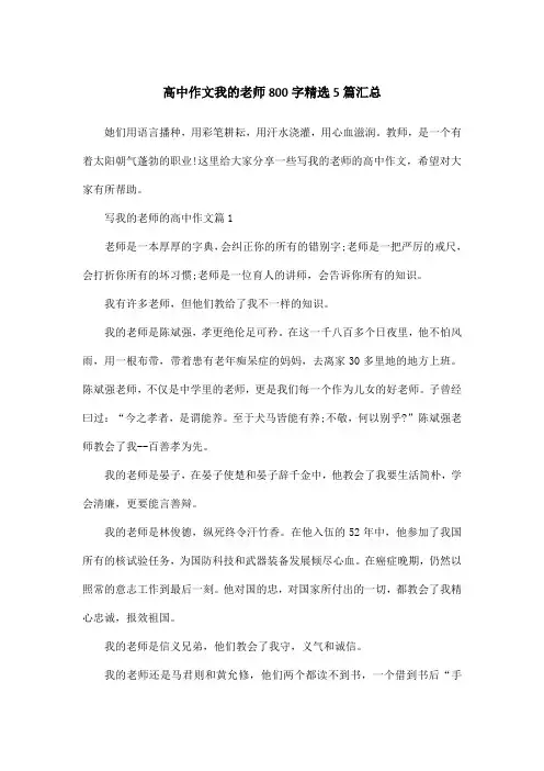 高中作文我的老师800字精选5篇汇总