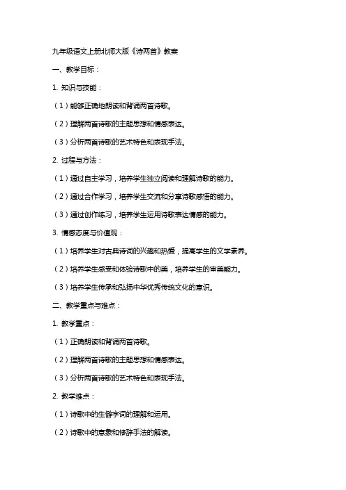 九年级语文上册北师大版《诗两首》教案
