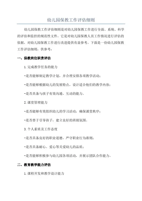 幼儿园保教工作评估细则