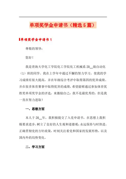单项奖学金申请书(精选5篇)