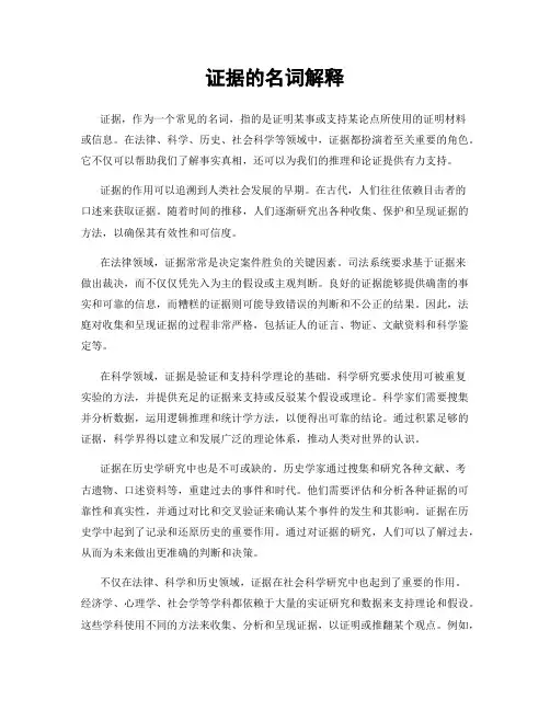 证据的名词解释