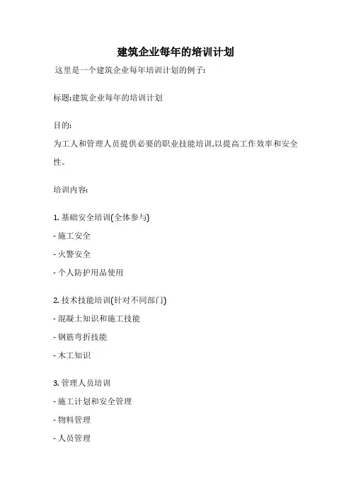 建筑企业每年的培训计划