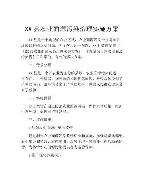 XX县农业面源污染治理实施方案