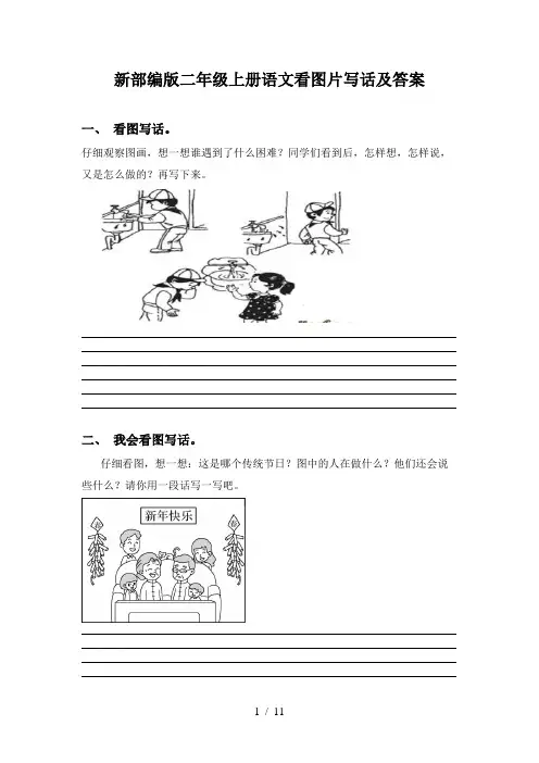 新部编版二年级上册语文看图片写话及答案