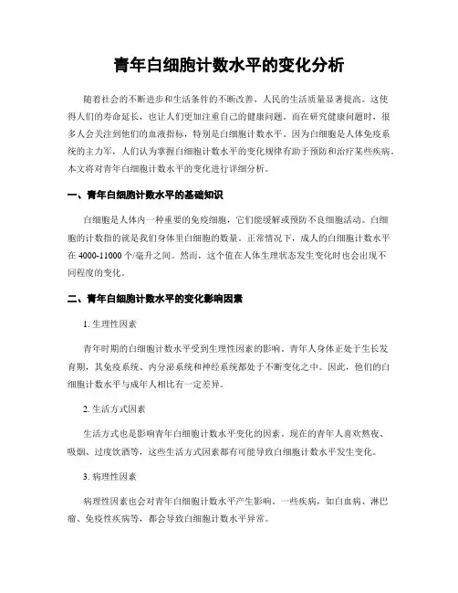 青年白细胞计数水平的变化分析