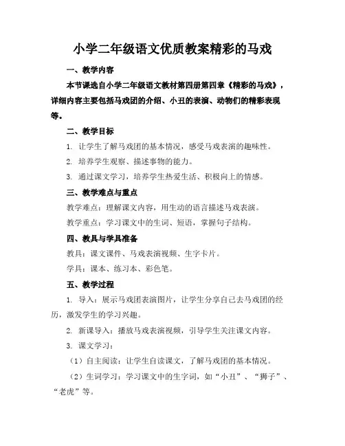 小学二年级语文优质教案精彩的马戏