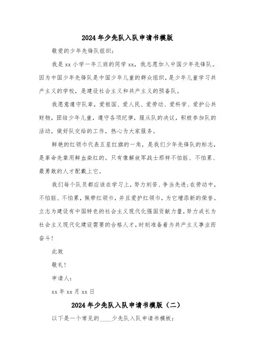 2024年少先队入队申请书模版(三篇)