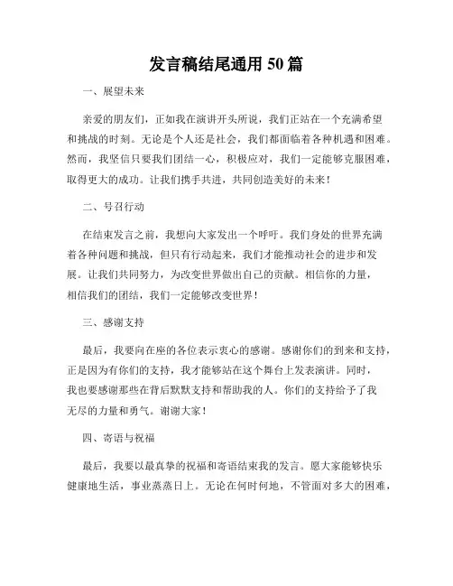 发言稿结尾通用50篇