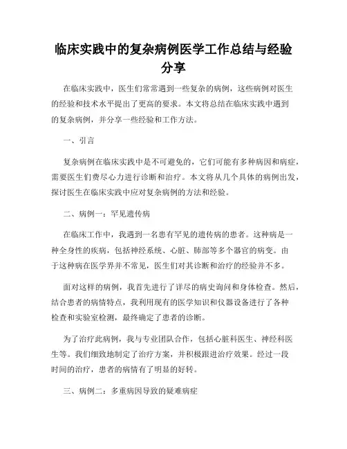 临床实践中的复杂病例医学工作总结与经验分享