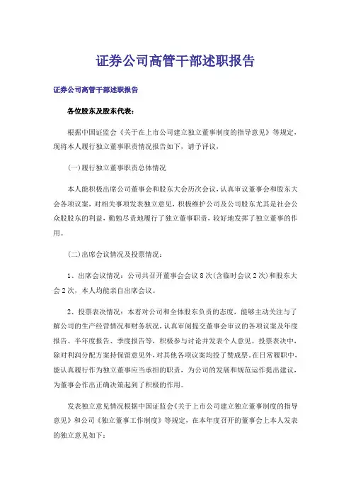 证券公司高管干部述职报告
