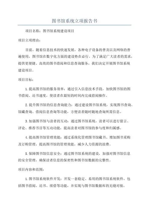 图书馆系统立项报告书