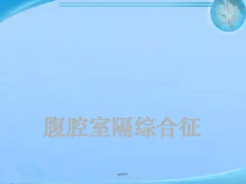 腹腔室隔综合征  ppt课件
