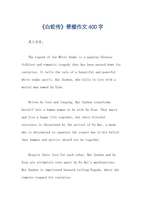 《白蛇传》梗概作文400字