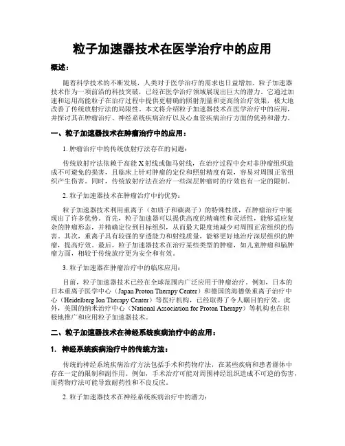 粒子加速器技术在医学治疗中的应用