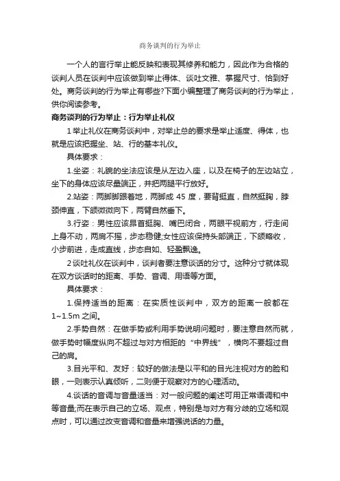 商务谈判的行为举止_谈判技巧_