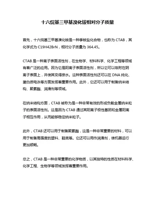 十六烷基三甲基溴化铵相对分子质量