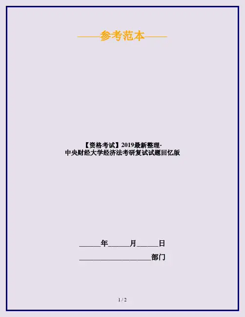 【资格考试】2019最新整理-中央财经大学经济法考研复试试题回忆版