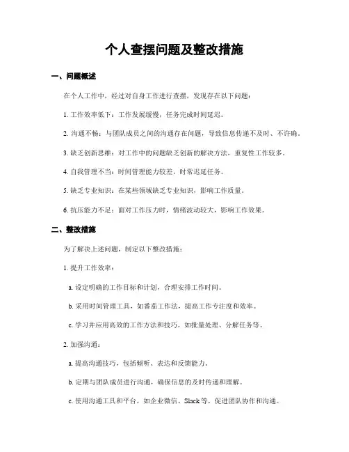 个人查摆问题及整改措施