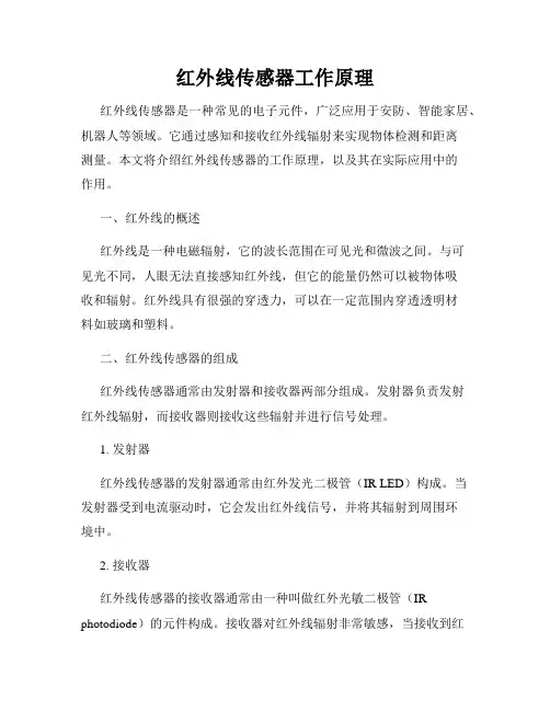 红外线传感器工作原理