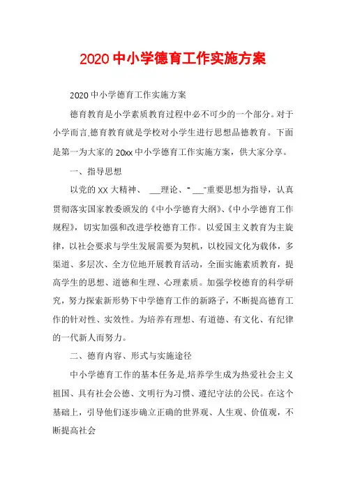 2020中小学德育工作实施方案