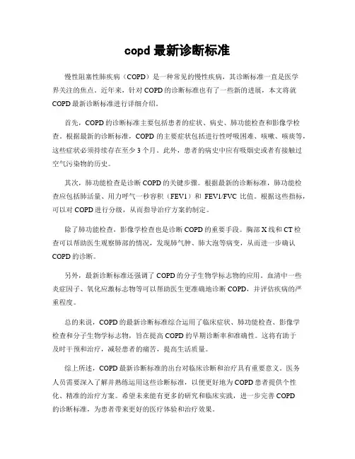 copd最新诊断标准