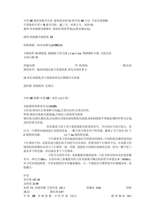 中星6B调星参数节目表 最快的亚洲3S转中星6B方法 卫星安装图解