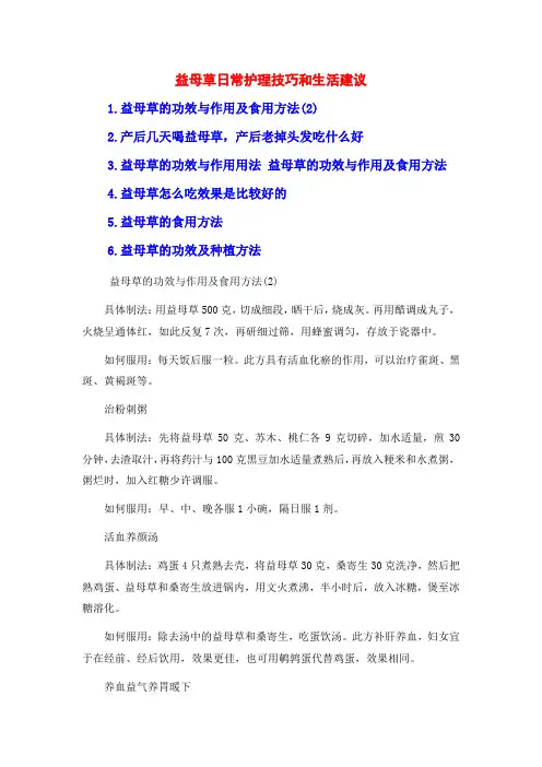 益母草日常护理技巧和生活建议