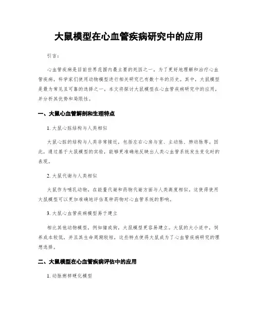 大鼠模型在心血管疾病研究中的应用