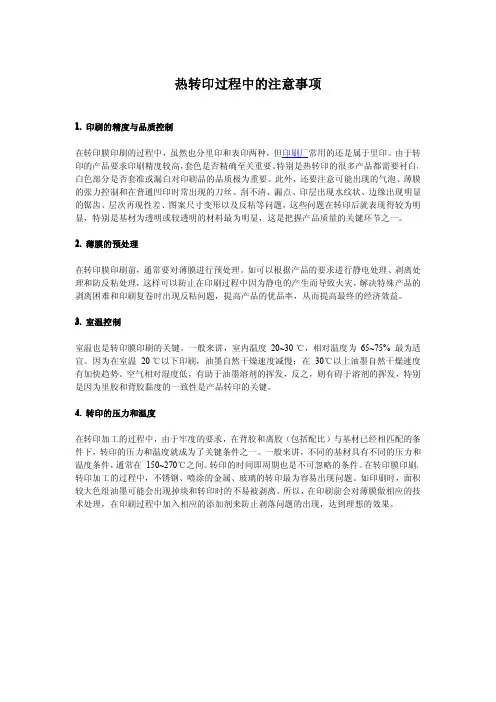 热转印过程中的注意事项