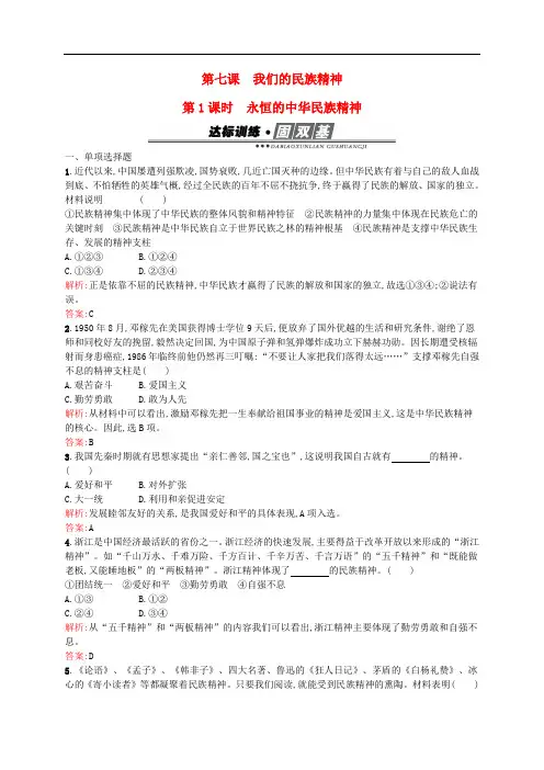 高中政治 第三单元 中华文化与民族精神 7.1永恒的中华民族精神练习 新人教版必修3
