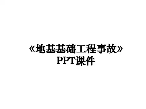 《地基基础工程事故》PPT课件说课讲解