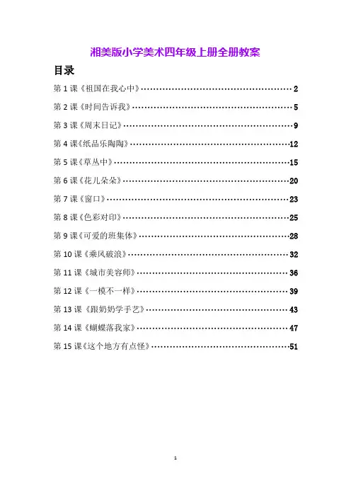 湘美版小学美术四年级上册全册教案