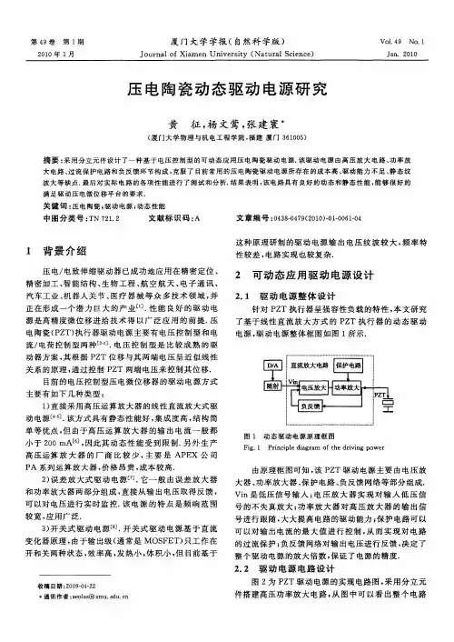 压电陶瓷动态驱动电源研究