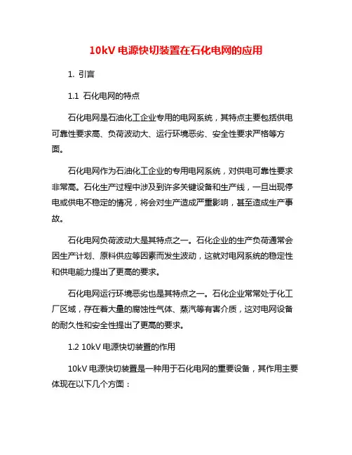 10kV电源快切装置在石化电网的应用