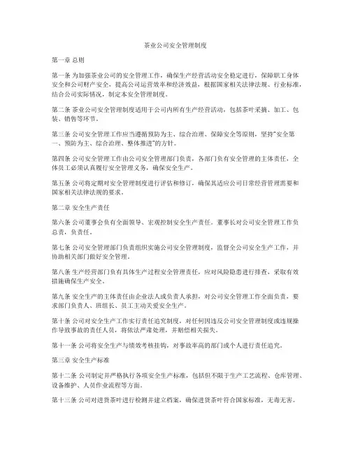 茶业公司安全管理制度