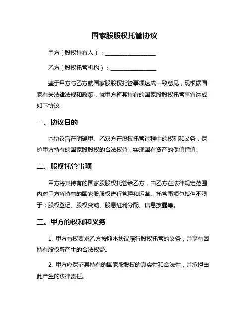 国家股股权托管协议