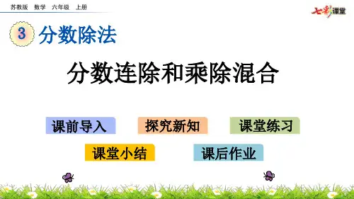 新苏教版小学六年级上册数学3.6分数连除和乘除混合
