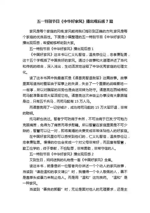 五一特别节目《中华好家风》播出观后感7篇
