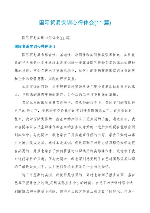 国际贸易实训心得体会(11篇)