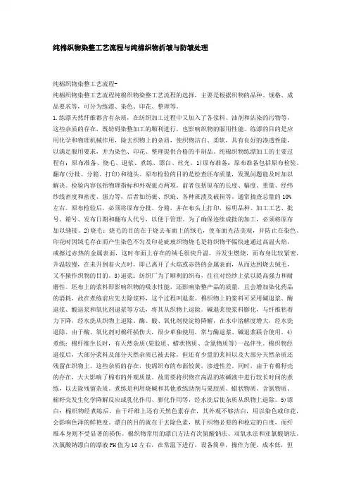 纯棉织物染整工艺流程与纯棉织物折皱与防皱处理
