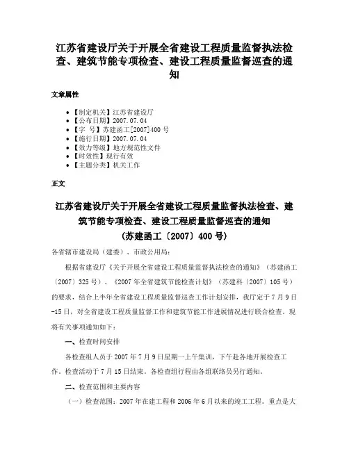 江苏省建设厅关于开展全省建设工程质量监督执法检查、建筑节能专项检查、建设工程质量监督巡查的通知