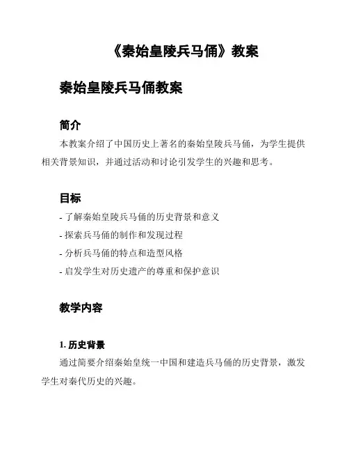 《秦始皇陵兵马俑》教案