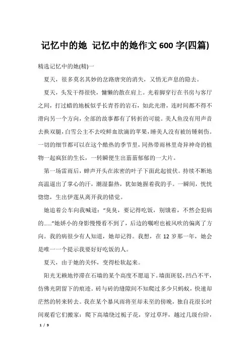 记忆中的她 记忆中的她作文600字(四篇)